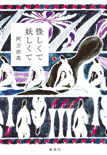 【中古】怪しくて妖しくて/集英社/阿刀田高（単行本）