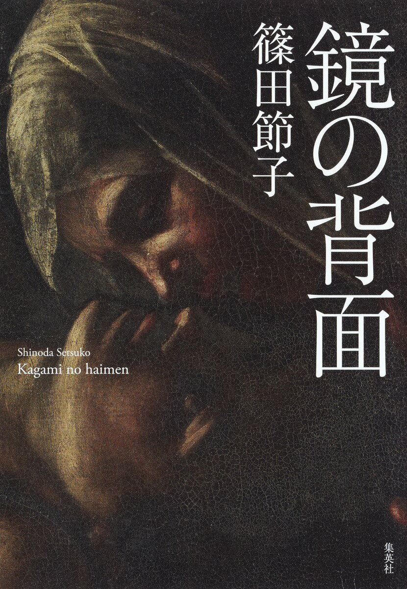 【中古】鏡の背面/集英社/篠田節子（単行本）