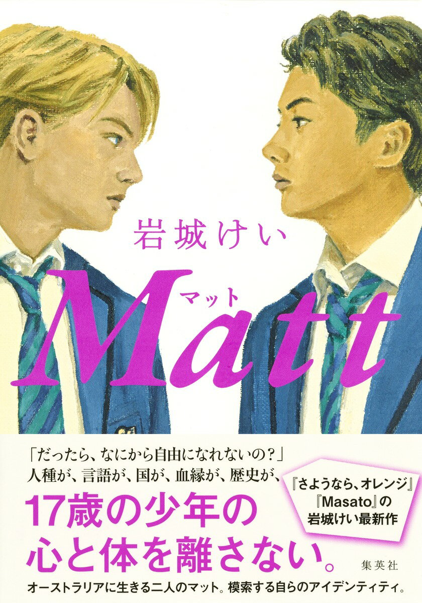 【中古】Matt/集英社/岩城けい（単行本）