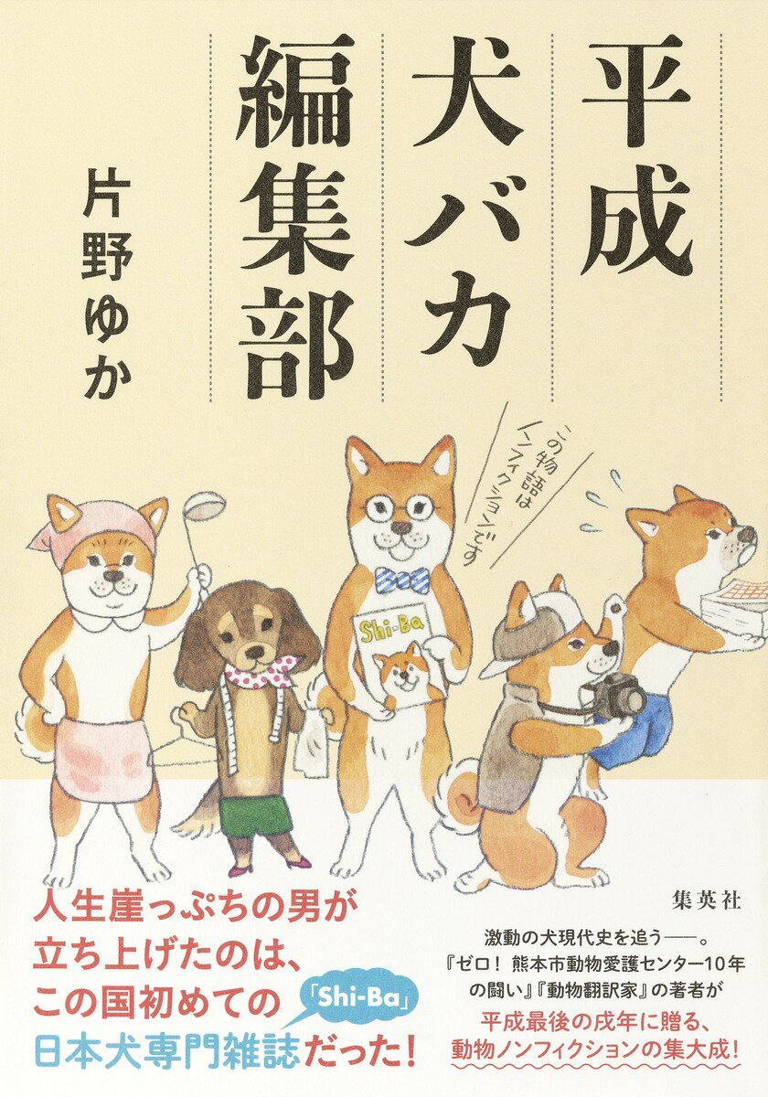 【中古】平成犬バカ編集部/集英社/片野ゆか（単行本）