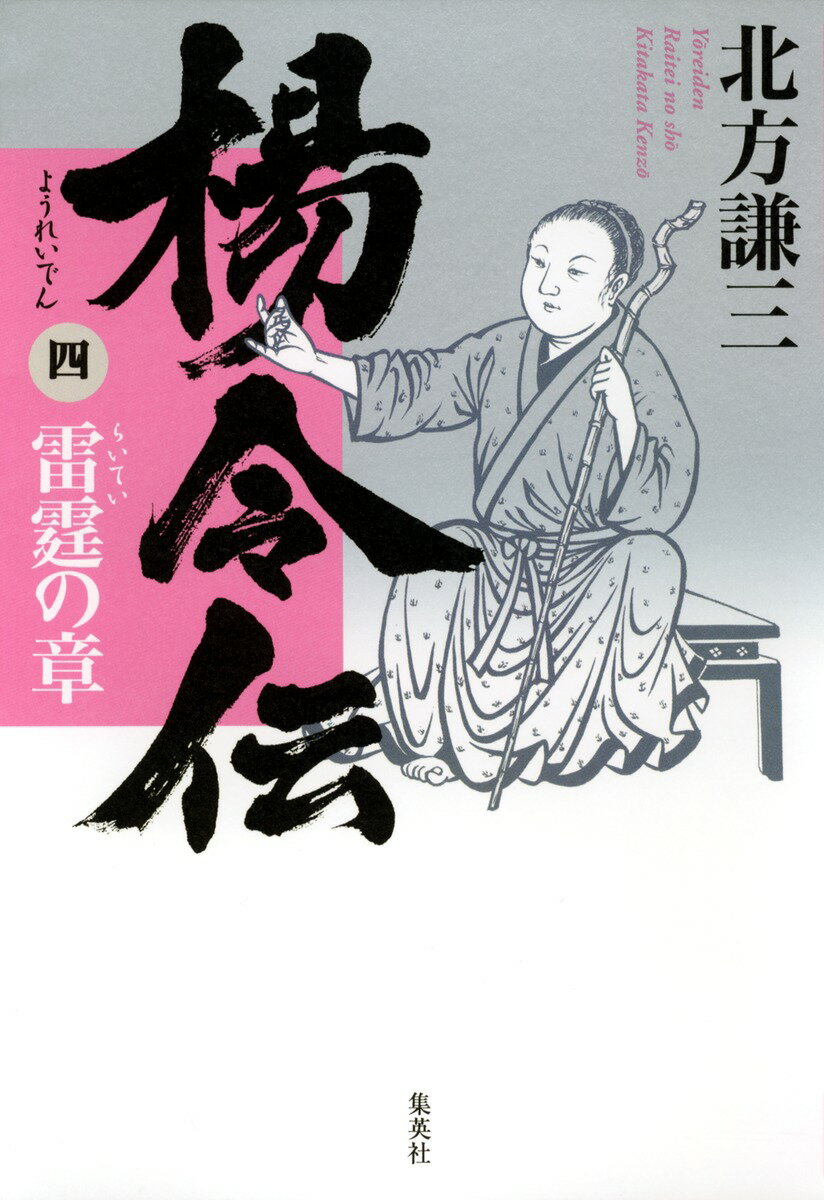 【中古】楊令伝 4（雷霆の章）/集英社/北方謙三（単行本）