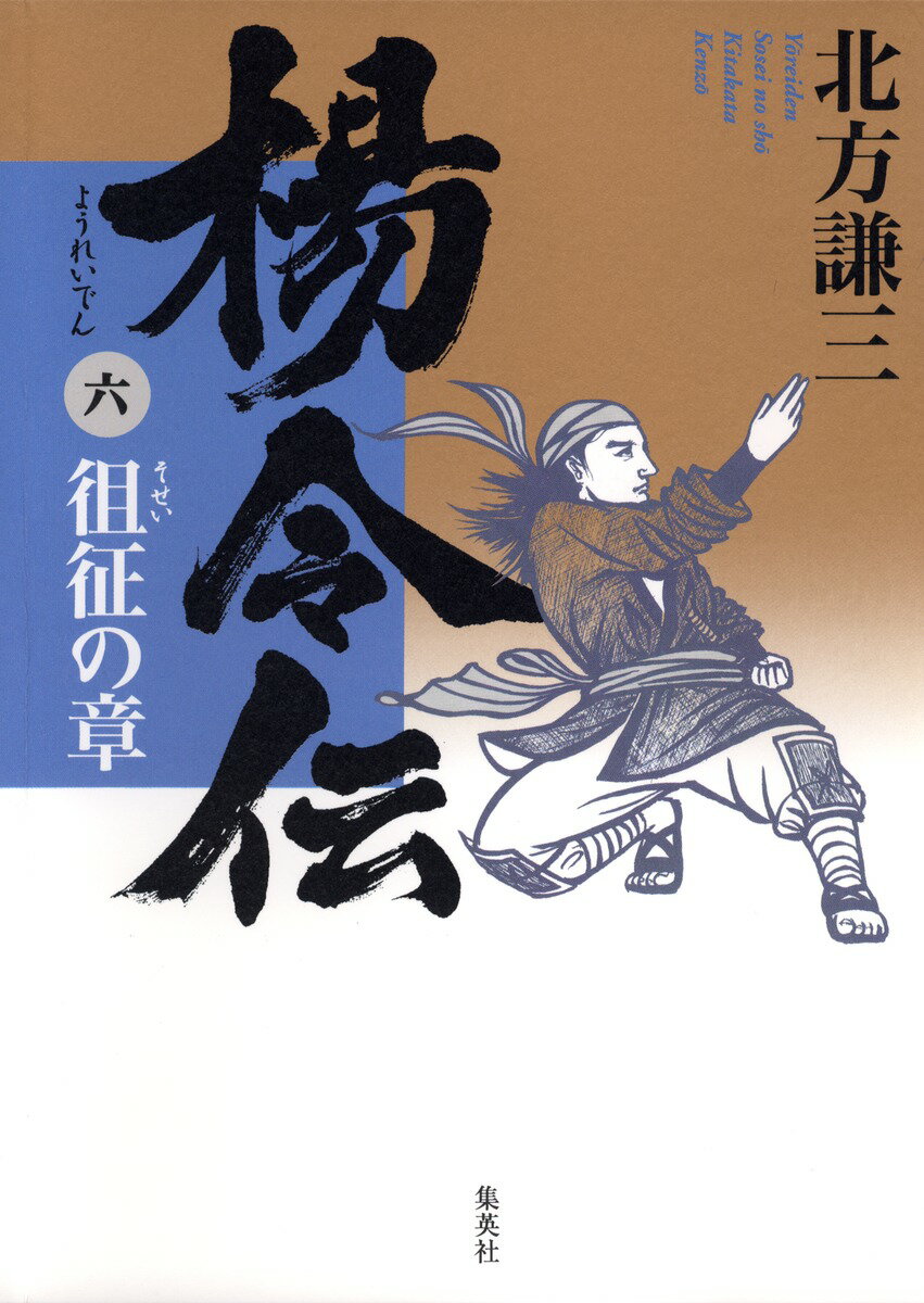 【中古】楊令伝 6（徂征の章）/集英社/北方謙三（単行本）