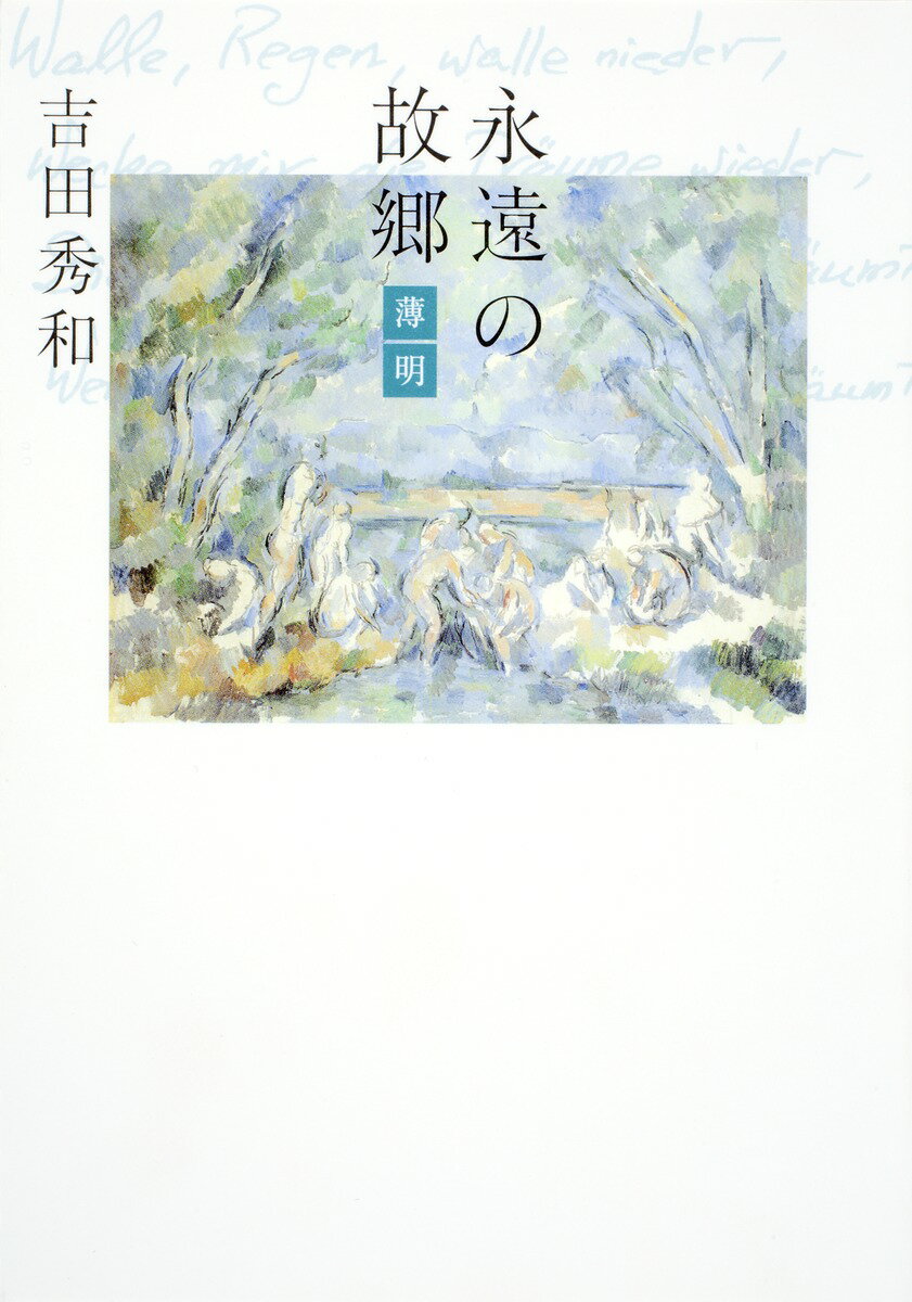【中古】永遠の故郷-薄明/集英社/吉田秀和（単行本（ソフトカバー））