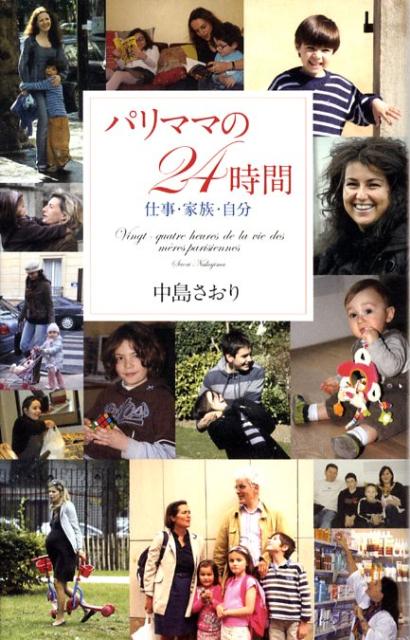【中古】パリママの24時間 仕事・家族・自分/集英社/中島さおり（単行本）
