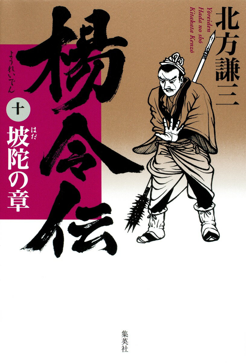 【中古】楊令伝 10（坡陀の章）/集英社/北方謙三（単行本）