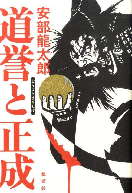【中古】道誉と正成/集英社/安部龍太郎（単行本）