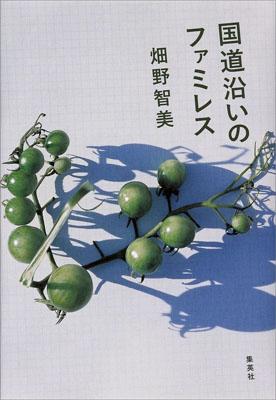 ◆◆◆非常にきれいな状態です。中古商品のため使用感等ある場合がございますが、品質には十分注意して発送いたします。 【毎日発送】 商品状態 著者名 畑野智美 出版社名 集英社 発売日 2011年02月28日 ISBN 9784087713923