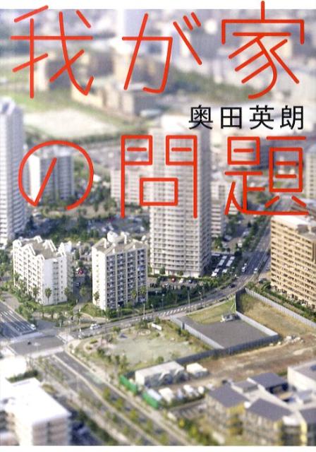 【中古】我が家の問題/集英社/奥田英朗（単行本（ソフトカバー））