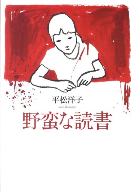 【中古】野蛮な読書/集英社/平松洋子（単行本）