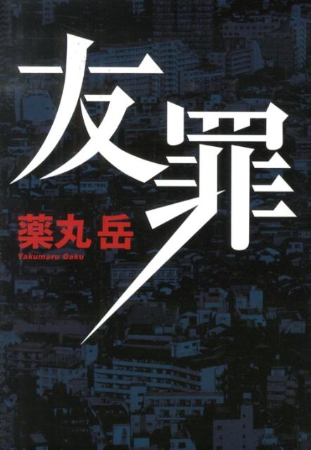 【中古】友罪/集英社/薬丸岳（単行本）