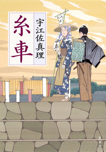 【中古】糸車/集英社/宇江佐真理（単行本）