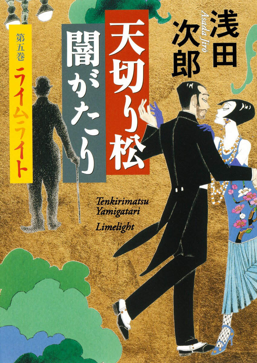 【中古】天切り松闇がたり 第5巻/集英社/浅田次郎（単行本）