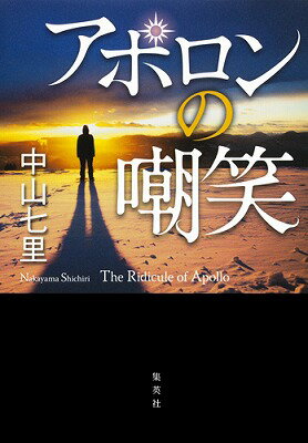 【中古】アポロンの嘲笑/集英社/中山七里（単行本）