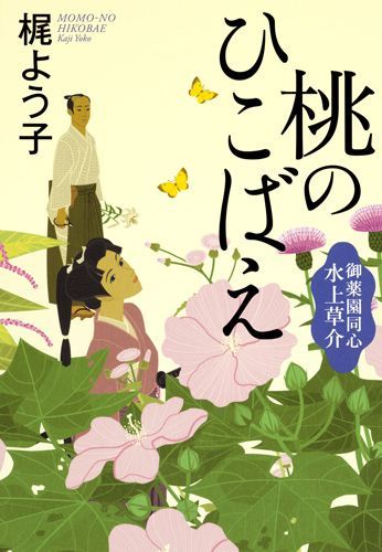 【中古】桃のひこばえ 御薬園同心水上草介/集英社/梶よう子（単行本）