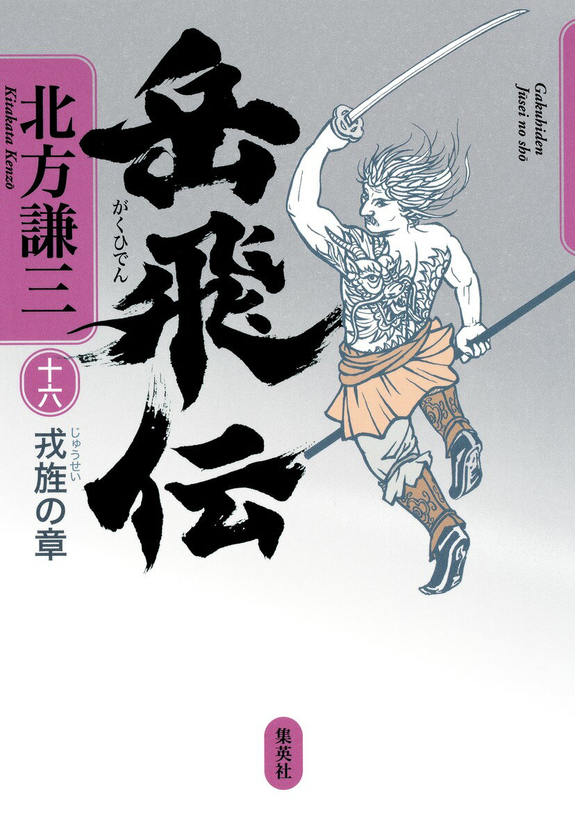 【中古】岳飛伝 16/集英社/北方謙三（単行本）
