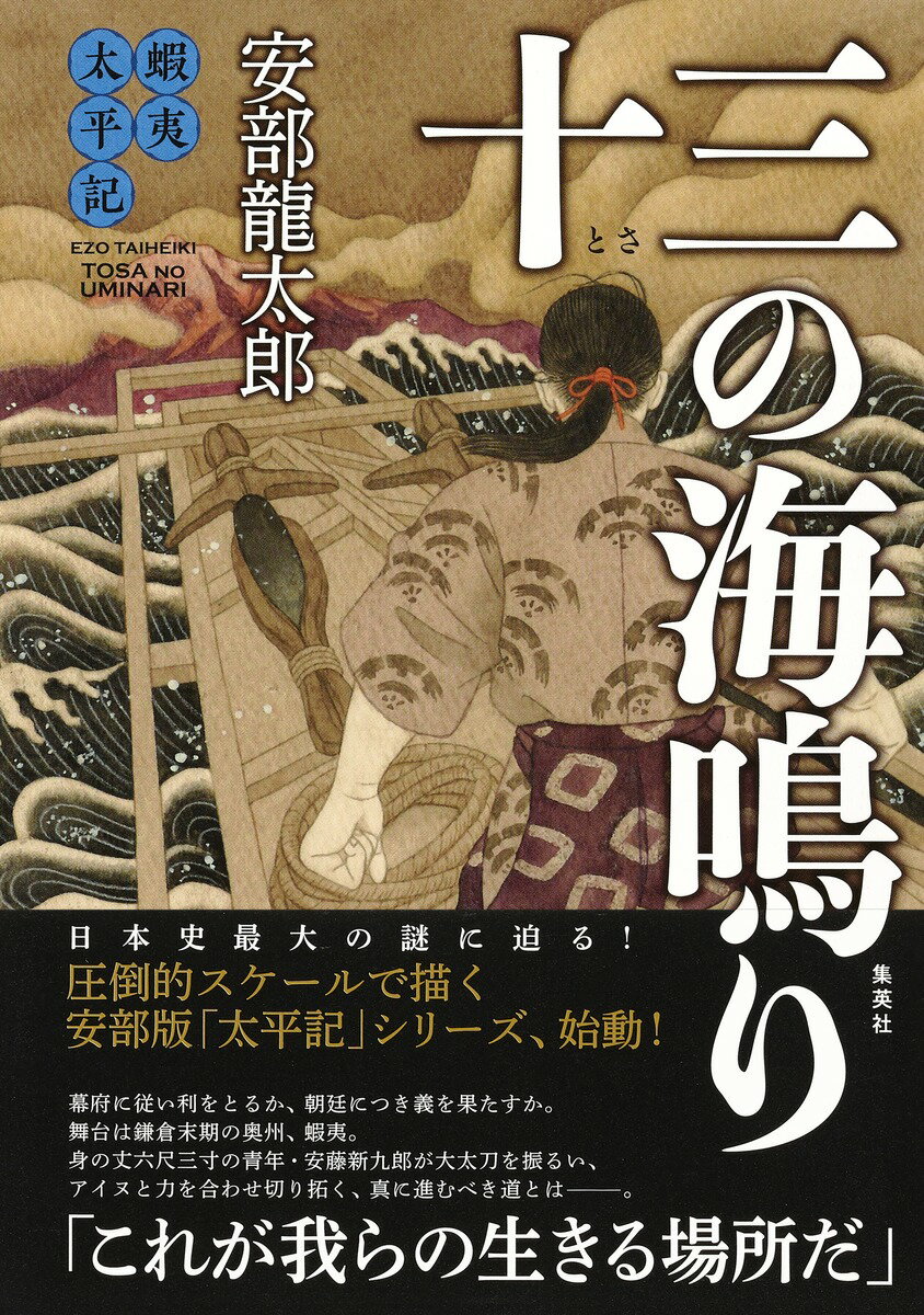 Author Name: Ya: Ra: Wa Line - 【中古】十三の海鳴り 蝦夷太平記/集英社/安部龍太郎（単行本）