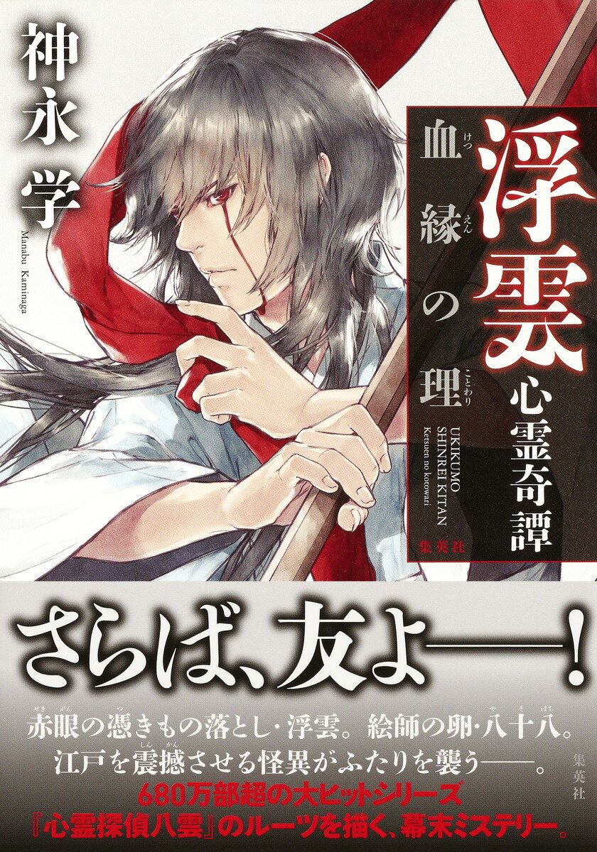 【中古】浮雲心霊奇譚　血縁の理/集英社/神永学（単行本）