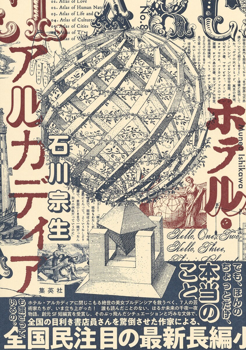 【中古】ホテル・アルカディア/集英社/石川宗生（単行本）