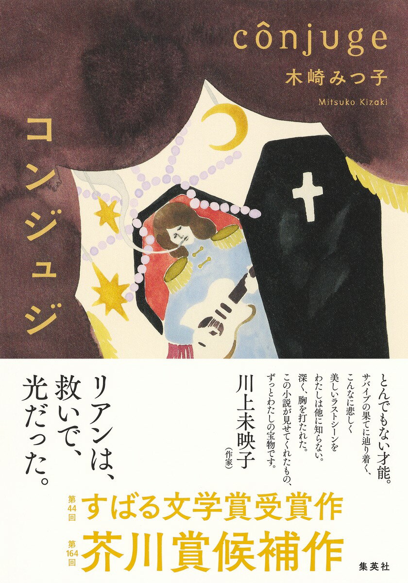 【中古】コンジュジ/集英社/木崎みつ子（単行本）