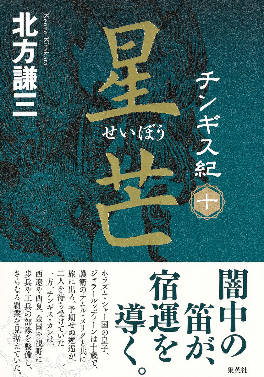 【中古】チンギス紀 10/集英社/北方謙三（単行本）