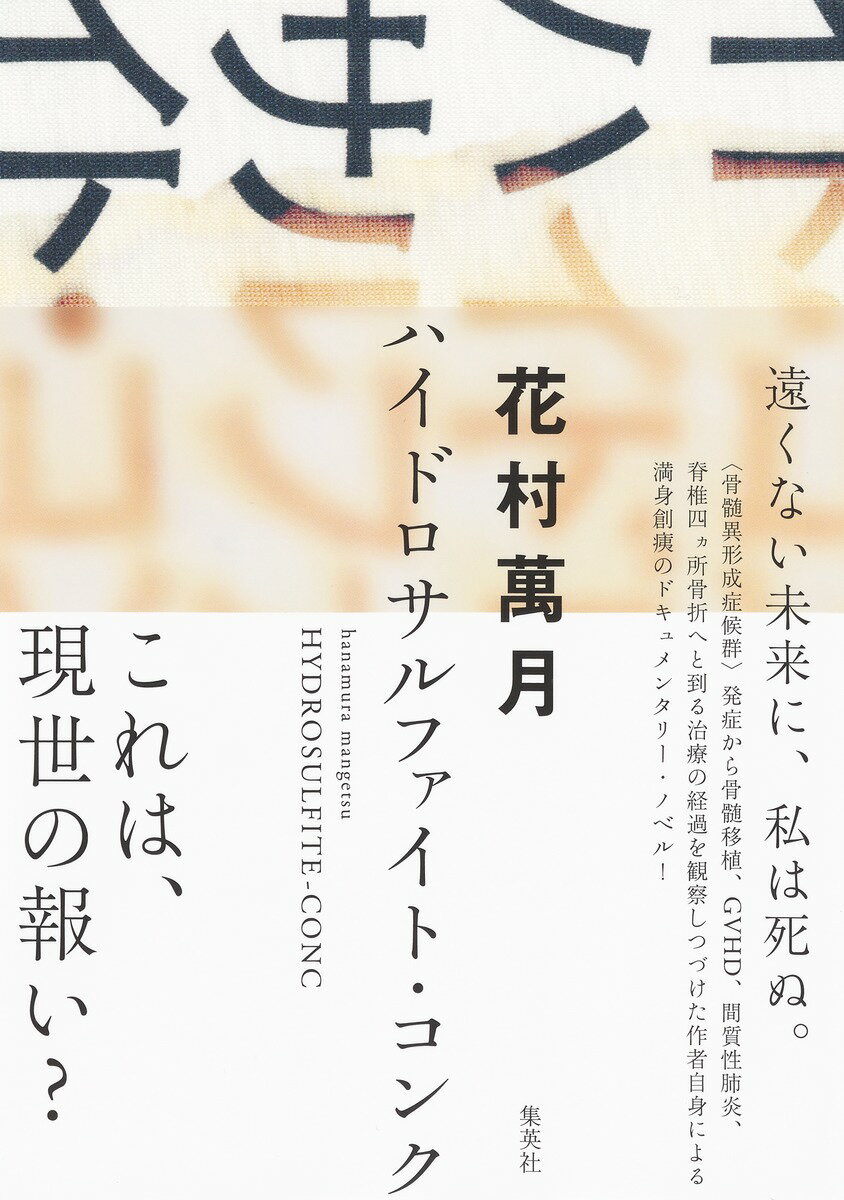 【中古】ハイドロサルファイト・コンク/集英社/花村萬月（単行本）