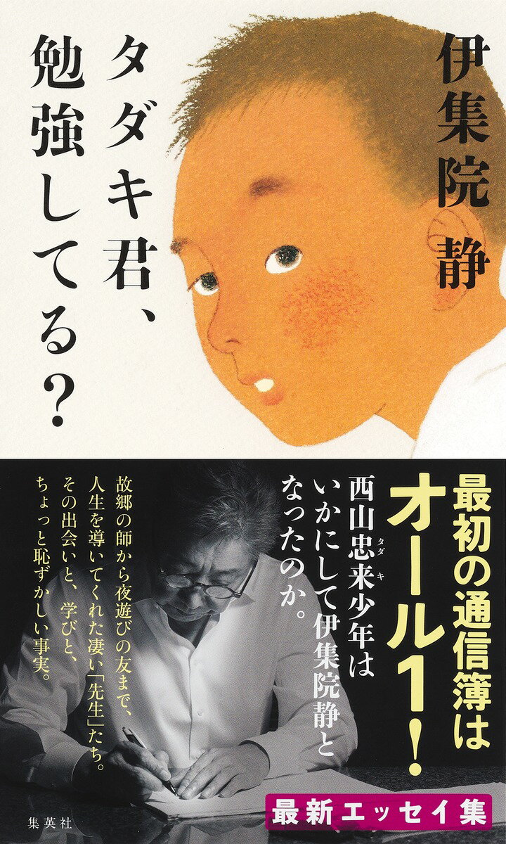 【中古】タダキ君、勉強してる？/集英社/伊集院静（単行本）