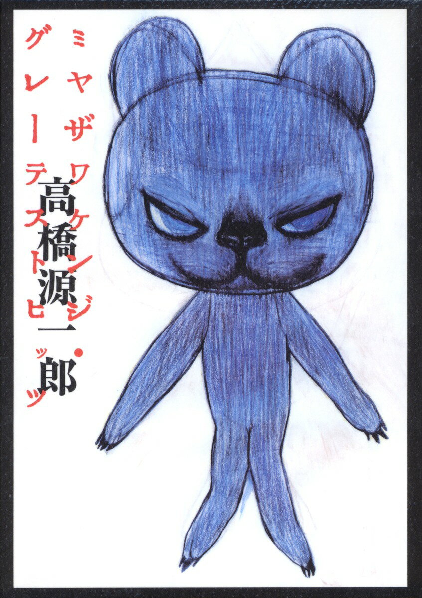 【中古】ミヤザワケンジ グレ-テストヒッツ/集英社/高橋源一郎（単行本）