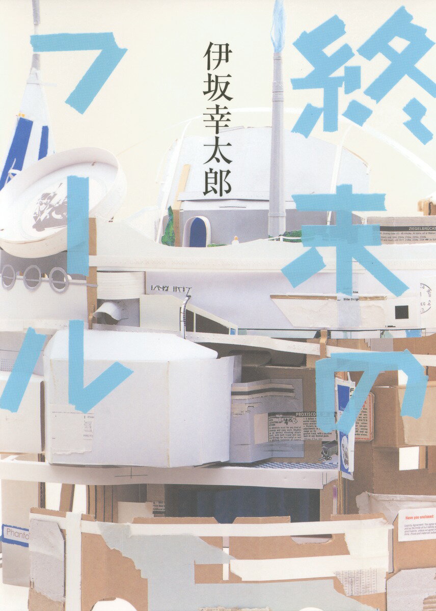 【中古】終末のフ-ル/集英社/伊坂幸太郎（単行本）