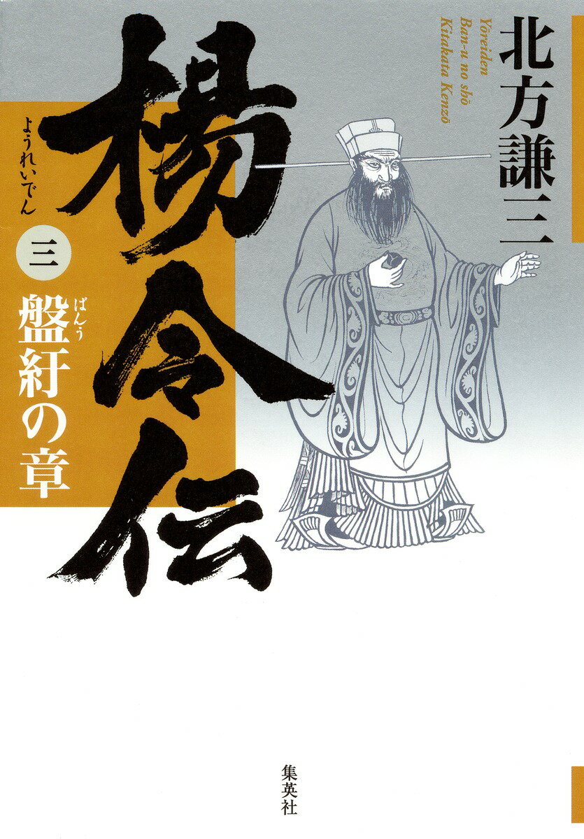 【中古】楊令伝 3（盤紆の章）/集英社/北方謙三（単行本）