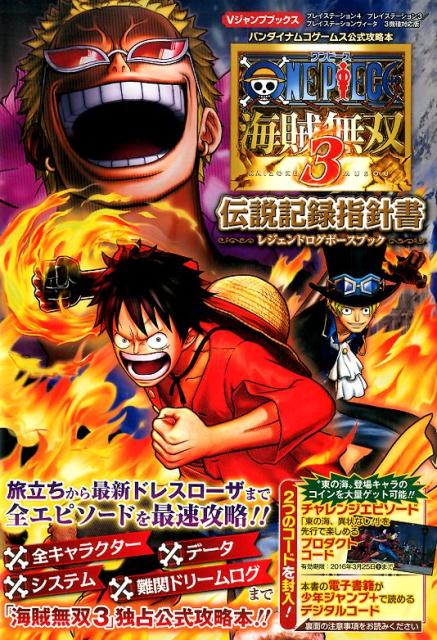 【中古】ONE　PIECE海賊無双3伝説記録指針書 バンダイナムコゲ-ムス公式攻略本/集英社/Vジャンプ編集部（単行本）