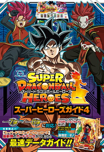 【中古】SUPER DRAGONBALL HEROESスーパーヒーローズガイド バンダイ公認 4/集英社/Vジャンプ編集部（単行本）