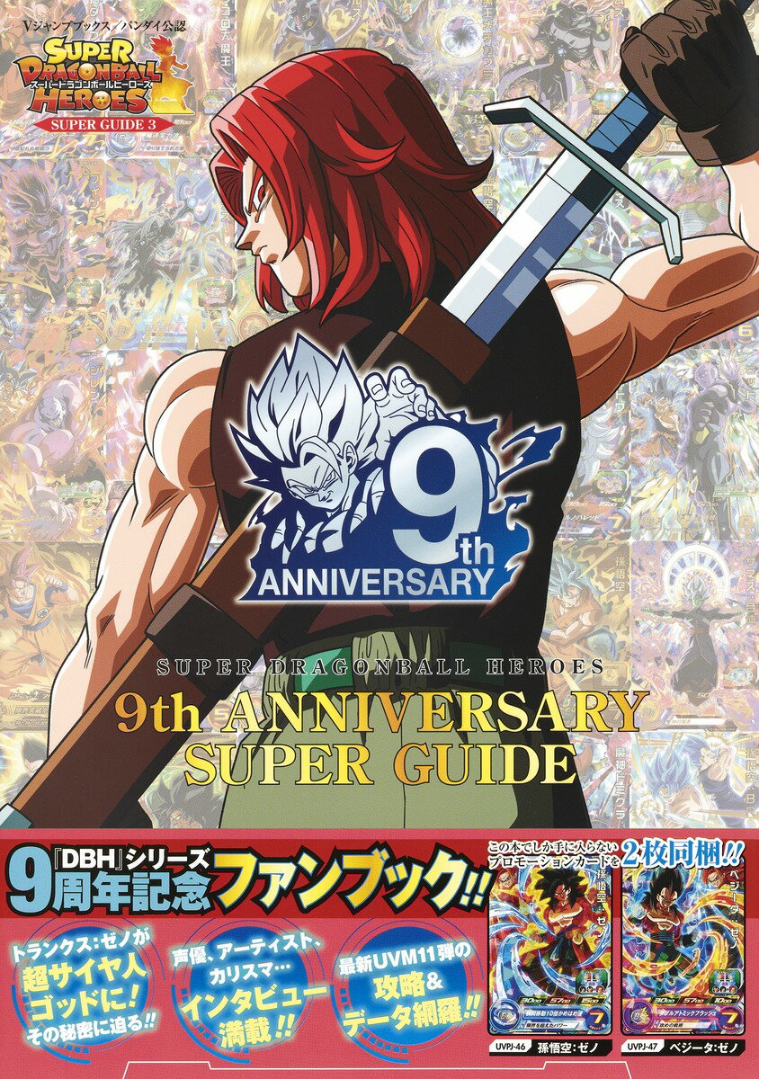 【中古】SUPER　DRAGONBALL　HEROES　9th　ANNIVERSARY バンダイ公認 3/集英社/Vジャンプ編集部（単行本）