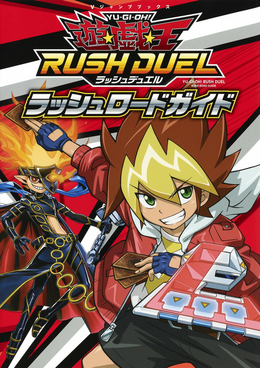 【中古】遊☆戯☆王ラッシュデュエルラッシュロードガイド/集英社/Vジャンプ編集部（単行本）