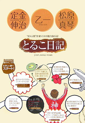 【中古】とるこ日記 “ダメ人間”作家トリオの脱力旅行記/集英社/定金伸治（単行本）