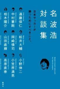 【中古】名波浩対談集 日本サッカ-が勝つためにすべきこと。/集英社/名波浩(単行本(ソフトカバー))