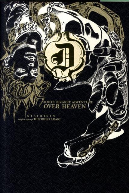 【中古】JOJO’S BIZARRE ADVENTURE OVER HEAVEN/集英社/西尾維新（単行本）