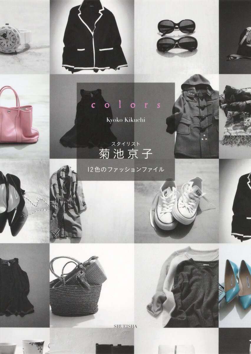 【中古】colors スタイリスト菊池京子/集英社/菊池京子（単行本（ソフトカバー））