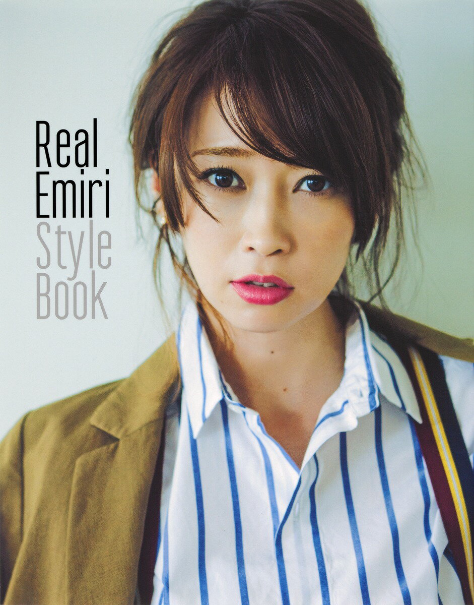 【中古】Real　Emiri　Style　Book/集英社/辺見えみり（単行本（ソフトカバー））