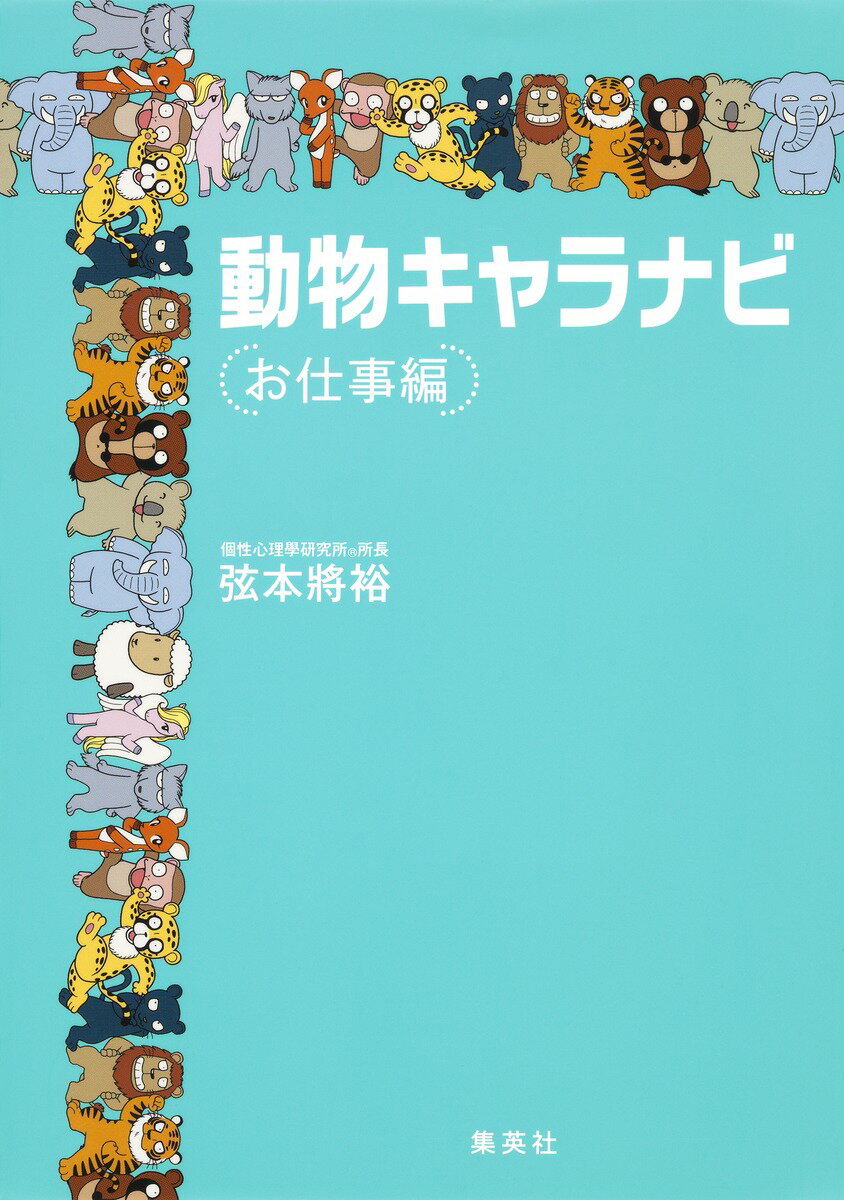 【中古】動物キャラナビ お仕事編/集英社/弦本將裕（単行本（ソフトカバー））