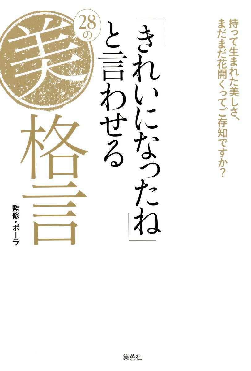 【中古】「きれいになったね」と言わせる28の美格言 持って生まれた美しさ、まだまだ花開くってご存知です/集英社/ポ-ラ（単行本（ソフトカバー））