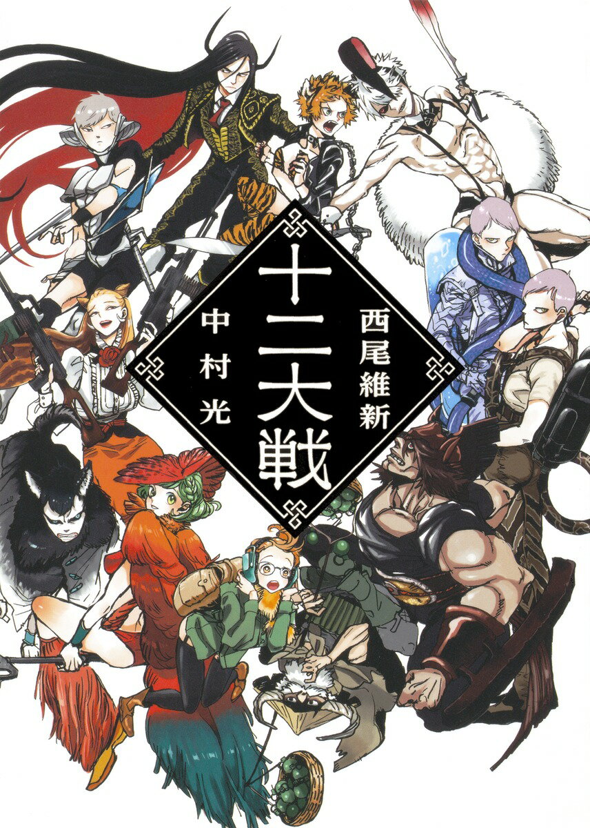 楽天市場】十二大戦の通販
