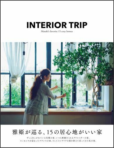【中古】INTERIOR　TRIP 雅姫が巡る、15の居心地がいい家/集英社/雅姫（単行本（ソフトカバー））