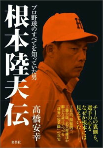 【中古】根本陸夫伝 プロ野球のすべてを知っていた男/集英社/高橋安幸(単行本(ソフトカバー))