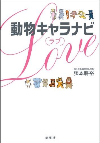 【中古】動物キャラナビ〈ラブ〉/集英社/弦本將裕（単行本（ソフトカバー））