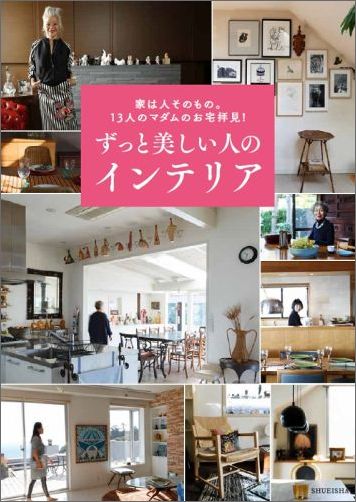 Interior Design - 【中古】ずっと美しい人のインテリア 家は人そのもの。13人のマダムのお宅拝見！/集英社/「ずっと美しい人」編集部（単行本（ソフトカバー））