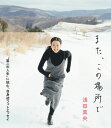 【中古】また、この場所で 浅田真央オフィシャルフォトエッセイ/集英社/浅田真央(単行本(ソフトカバー))