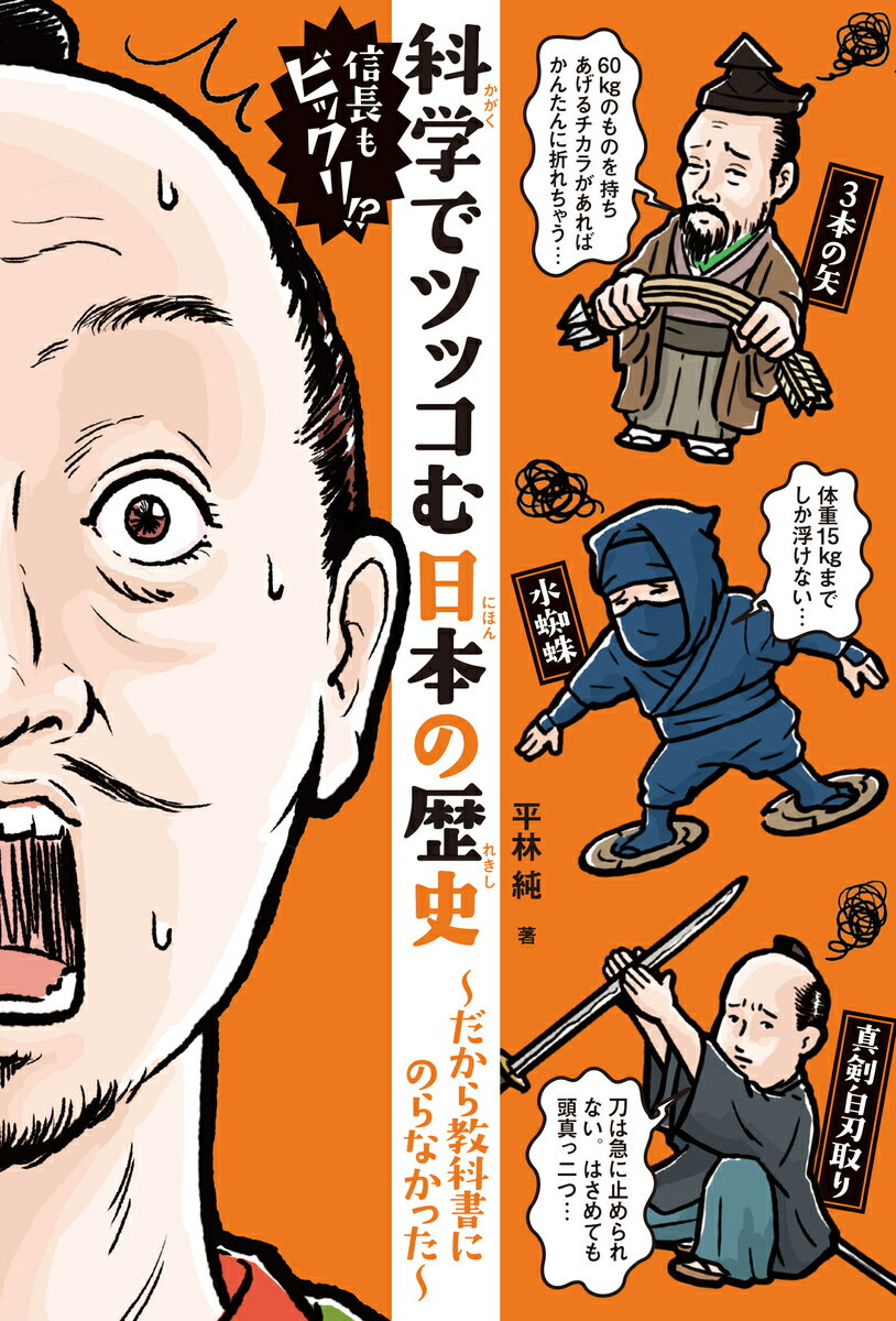 【中古】信長もビックリ！？科学でツッコむ日本の歴史 だから教科書にのらなかった/集英社/平林純（単行本）