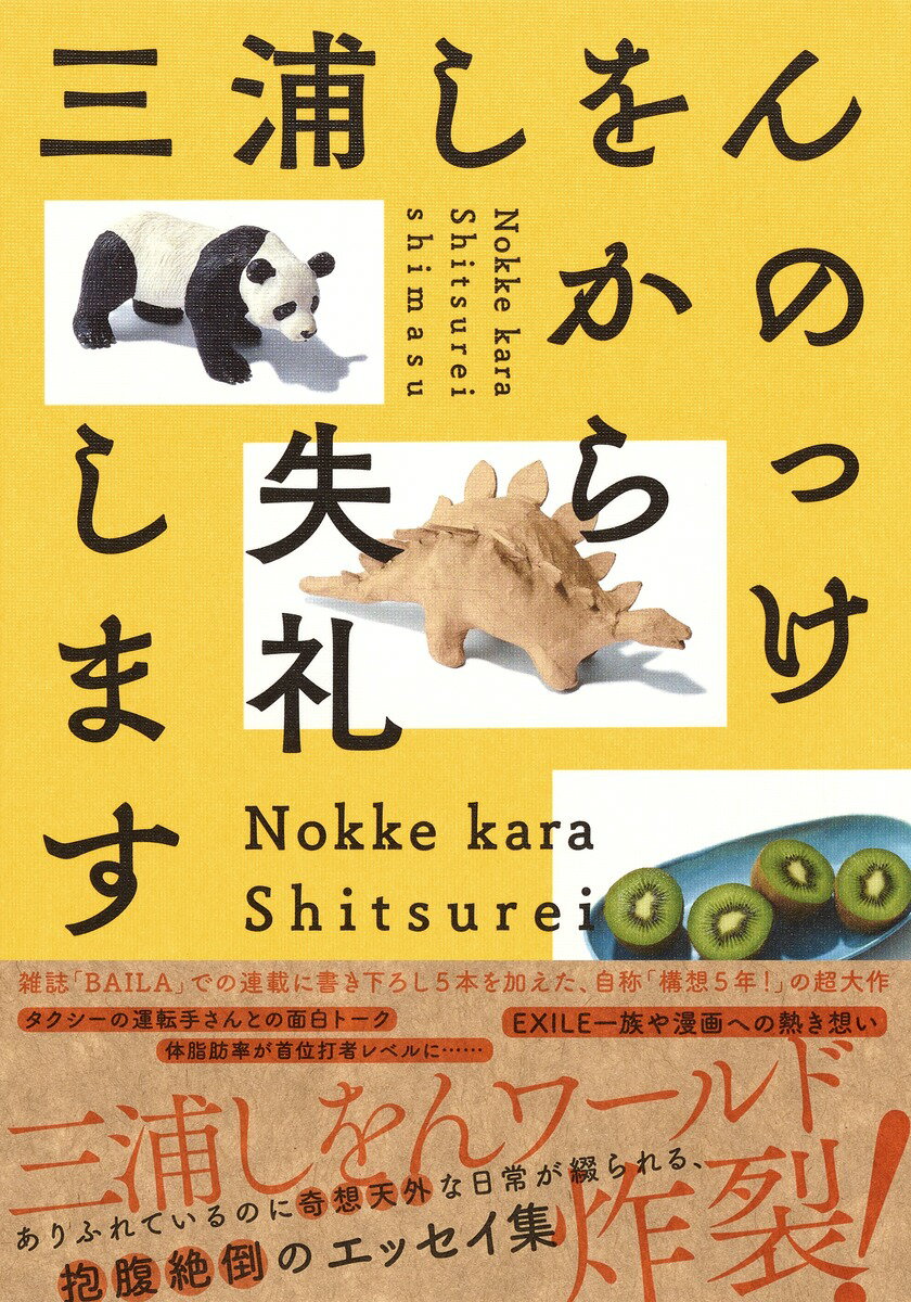 【中古】のっけから失礼します/集英社/三浦しをん（単行本）