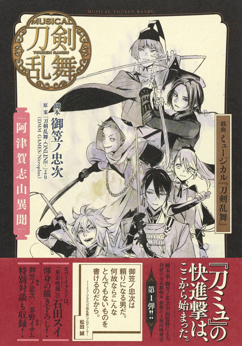 【中古】戯曲ミュージカル『刀剣乱舞』　阿津賀志山異聞/集英社/御笠ノ忠次（単行本）