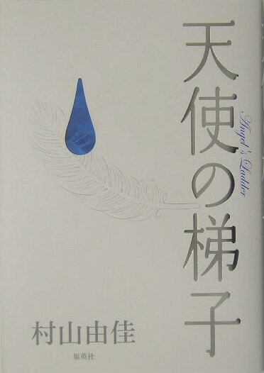 【中古】天使の梯子/集英社/村山由佳（単行本）